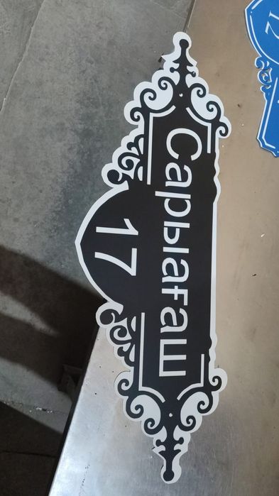 Табличка на забор