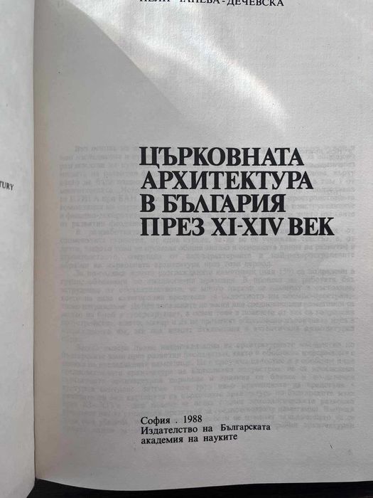Църковната архитектура в България през XI-XIV в.- Нели Чанева-Дечевска