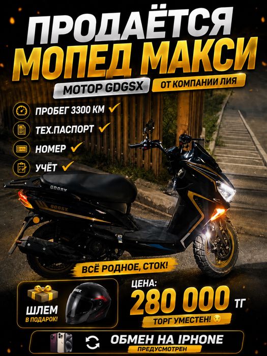 Мопед макси/ moped
