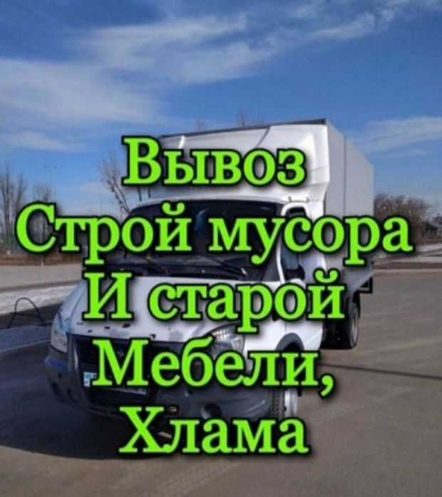 вывоз мусора алматы газель недорого бытового мусор демонтаж самосвал
