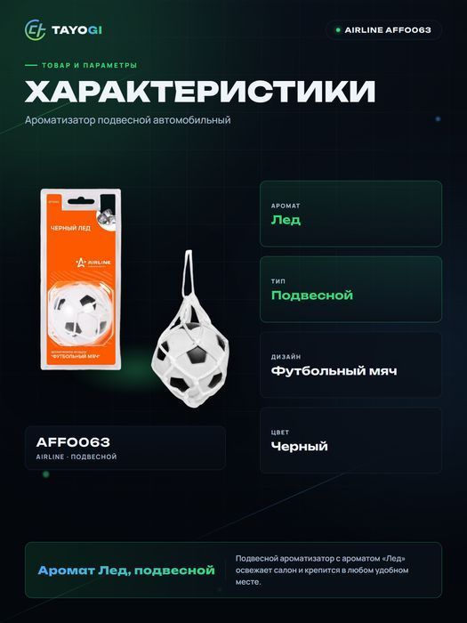 Ароматизатор подвесной AIRLINE AFFO063