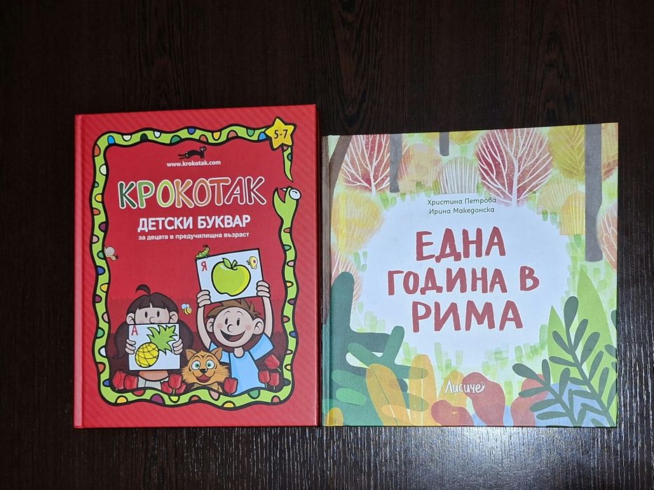 Буквар Крокотак и Една година в рима