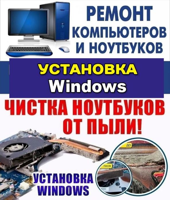 Ремонт компьютеров и ноутбуков