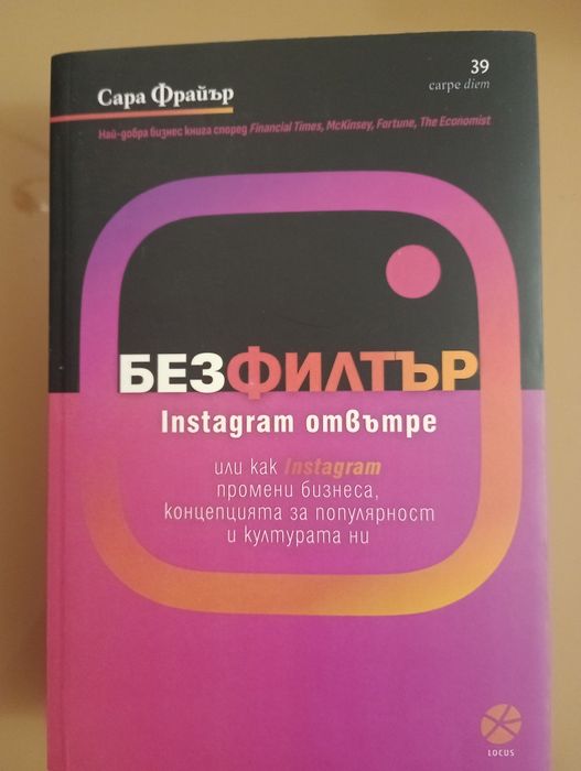 Без филтър - книга на Сара Фрайър