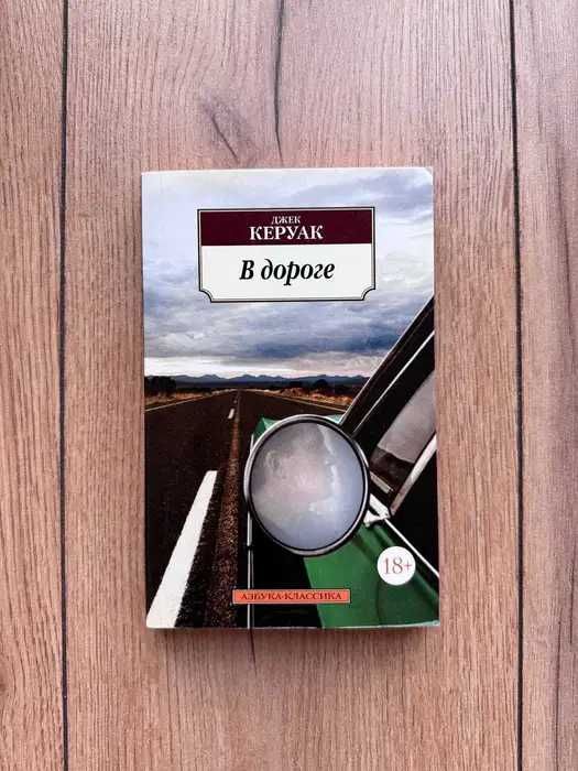 Лот книг: Брэдбери, Керуак, Эбботт, Галь