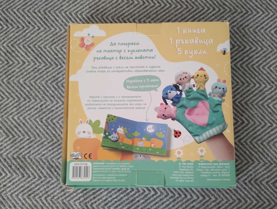 Животните във фермата -Да поиграем на театър