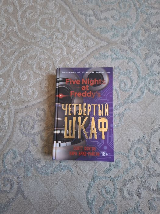 Книга FNAF Четвертый шкаф