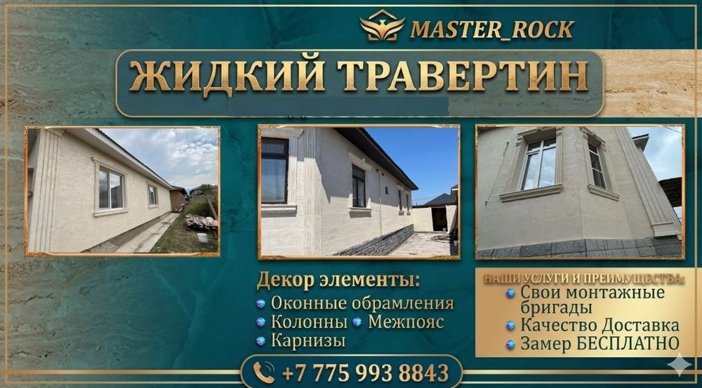Акция! Жидкий травертин ( материал + работа)