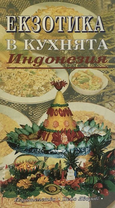 Продавам серия кулинарни книги в перфектно състояние