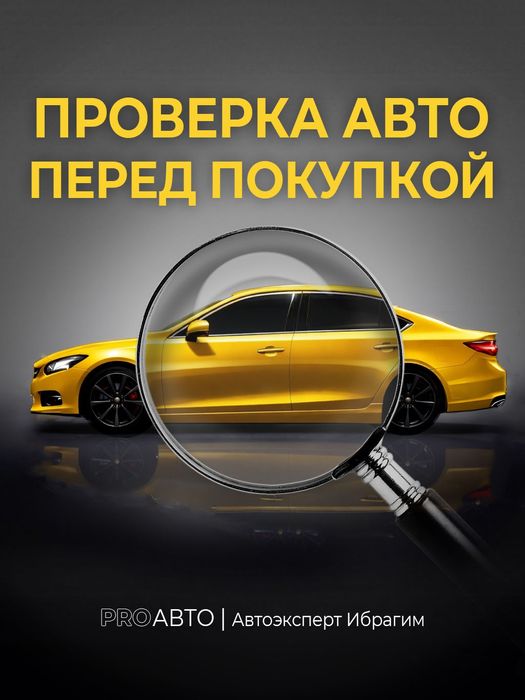Автоэксперт, автоподбор