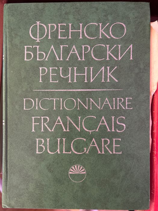 Френски и испански речници. Речник на чуждите думи