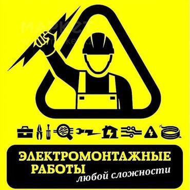 Профессионально и оперативно, услуги электрика ! По Зарафшан 24/7
Элек