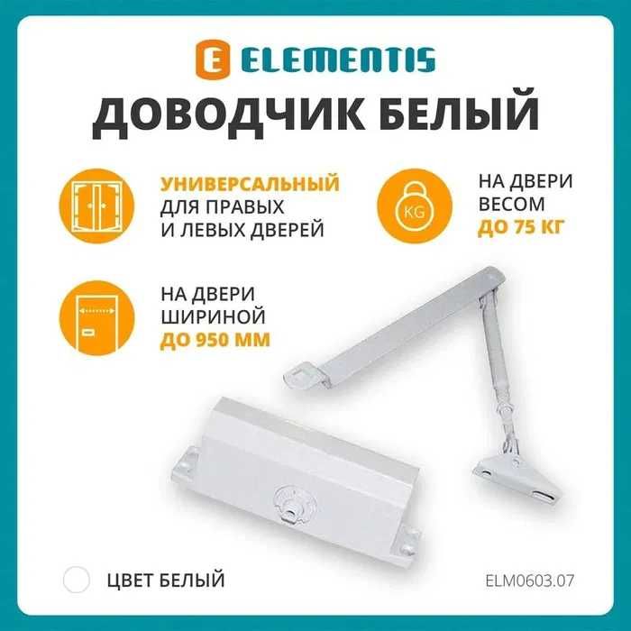 доводчик дверной Elementis