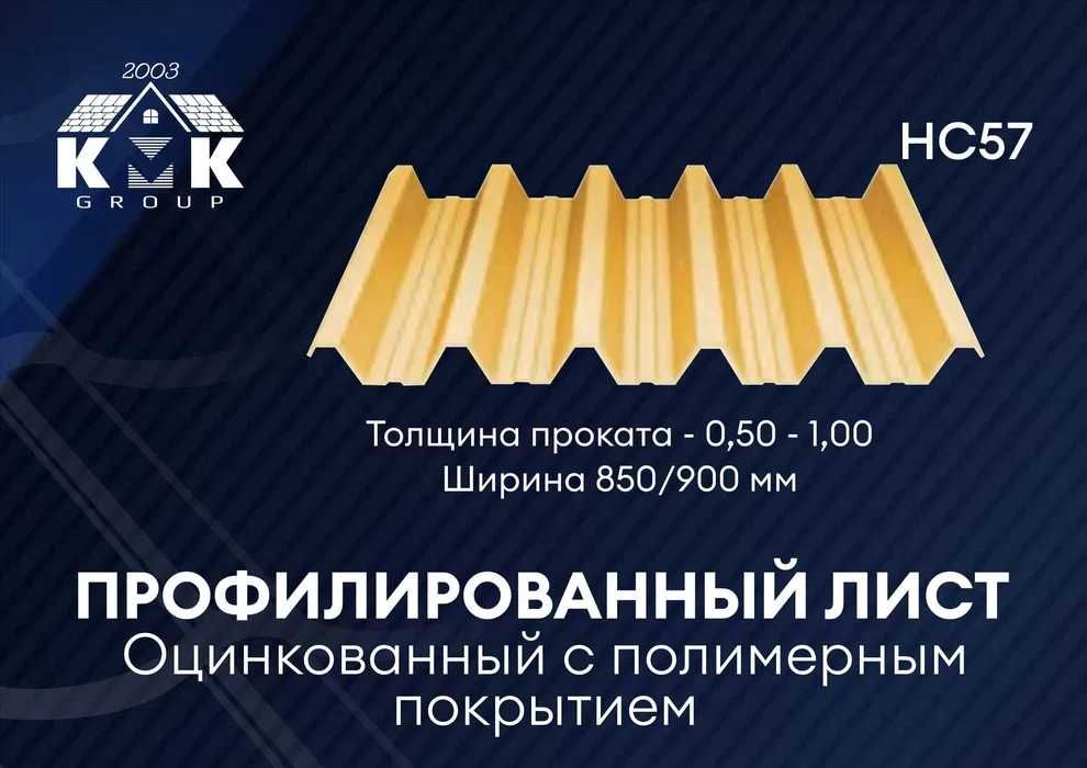 Профлист НС57 от производителя в Алматы