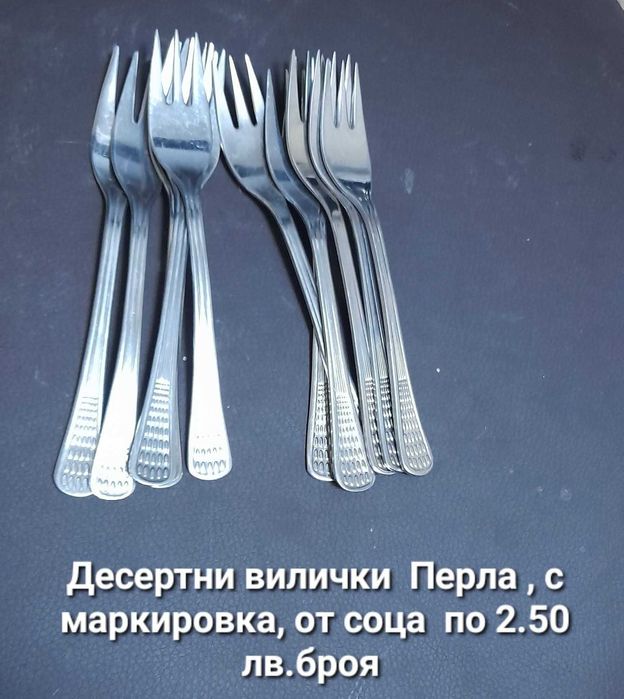 Вилици и лъжици,  от соца