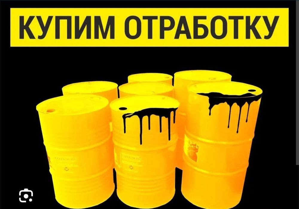 Скупка отработанного масла
