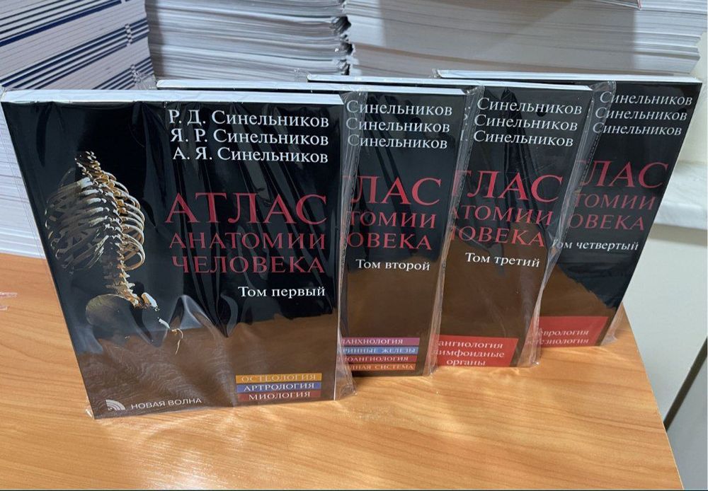 Атлac анaтомии человека Синельников, новый