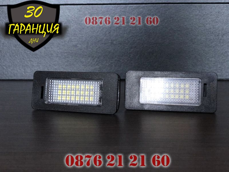 BMW E60 E90 E91 E92 F30 F31 F32 E82 LED диодни плафони заден номер БМВ