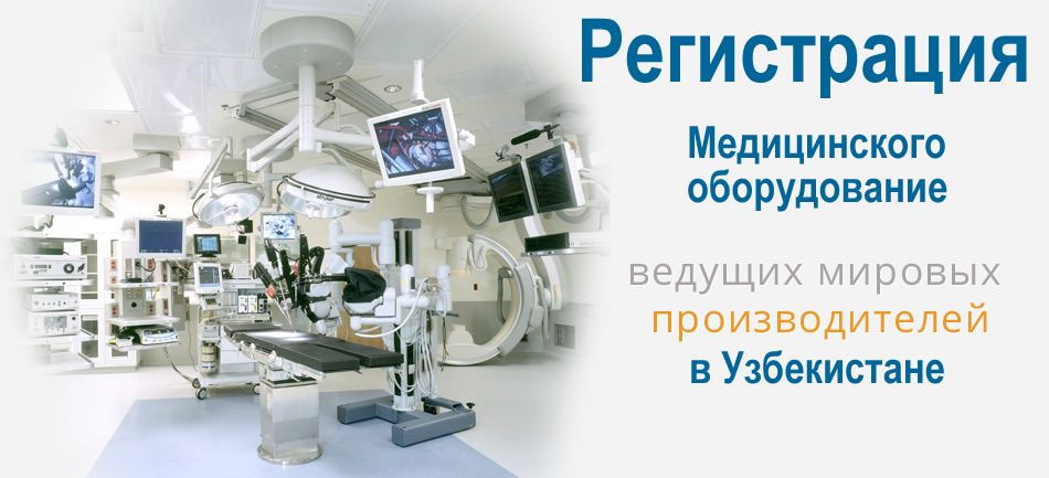 Регистрация Лекарств, БАД, ИМН и Мед.Техники в Узбекистане