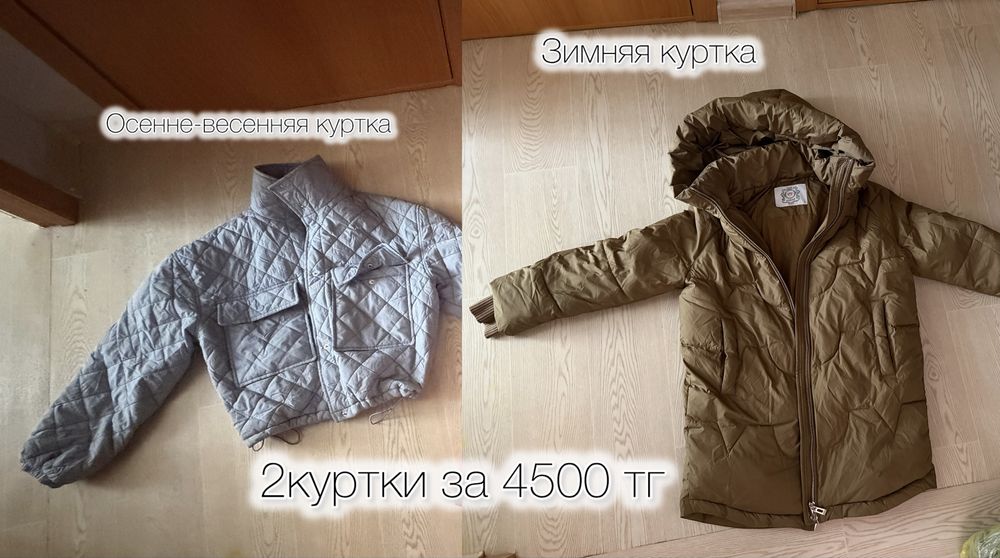2 куртки за 4500тг