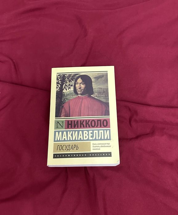 Никколо Макиавелли Государь