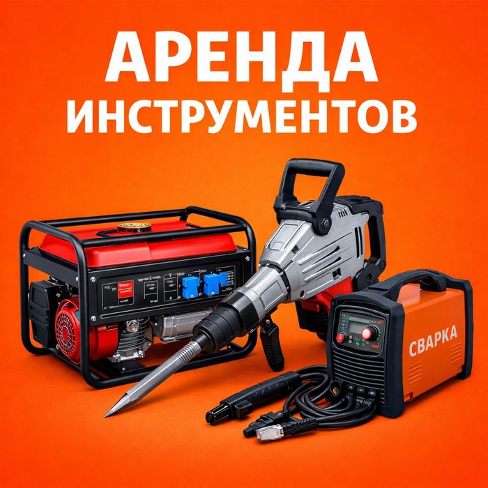Отбойник, сварка, генератор аренда / прокат инструментов