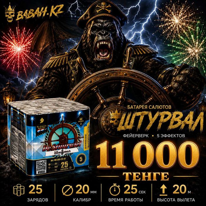 Батарея салютов "Штурвал" 25 залпов!