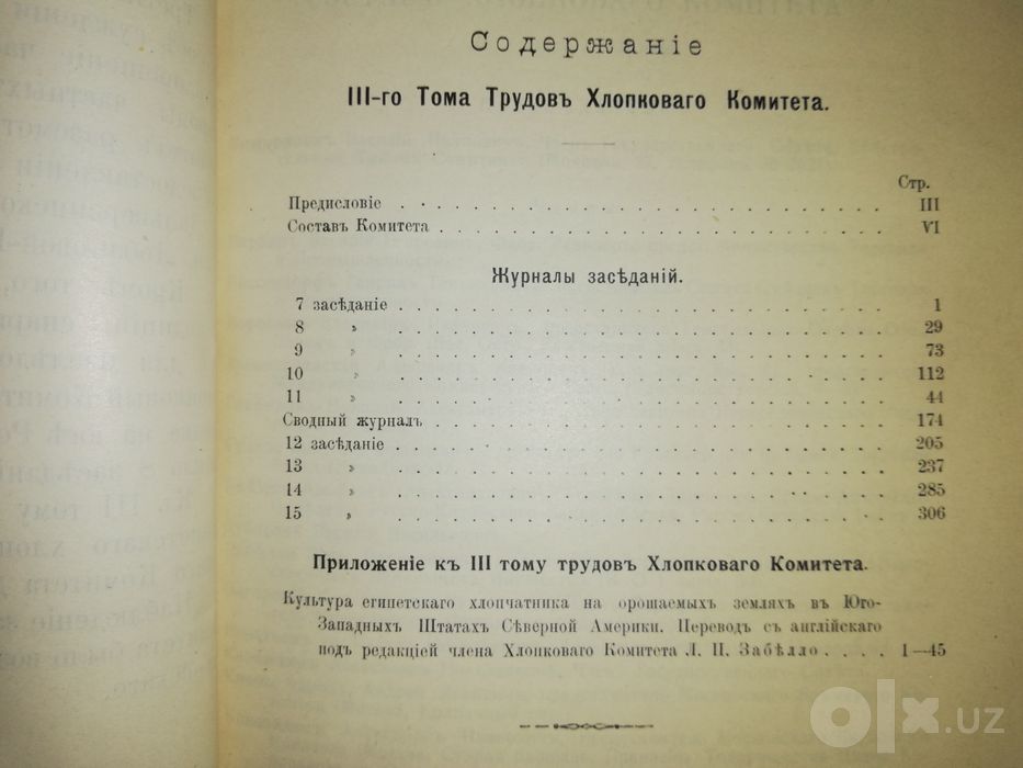 "Труды хлопкового комитета"