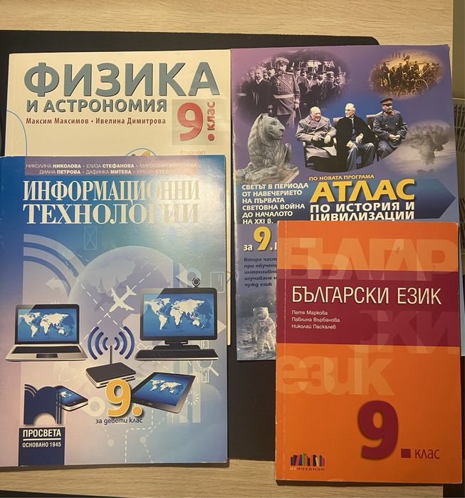 Учебници за 9-ти клас