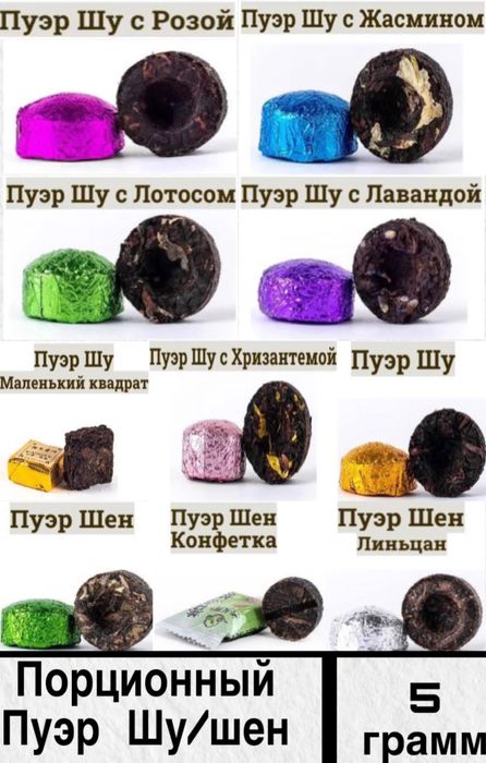 Пуэр. Разные виды ,порционные