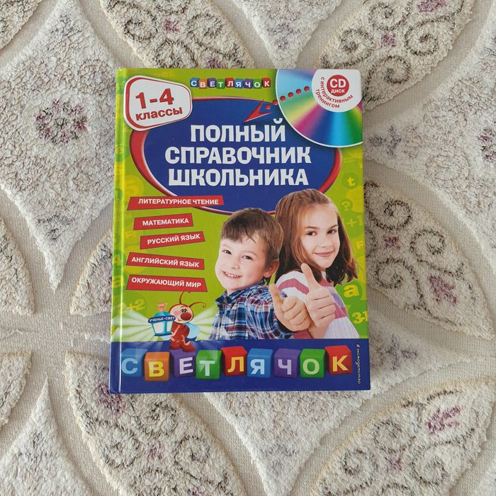 Продам полный справочник школьника