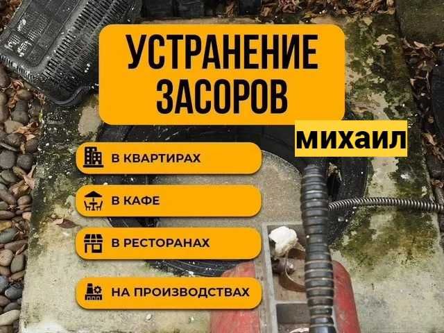 Услуги сантехника/тозалаш прочистка засора/круглосуточно