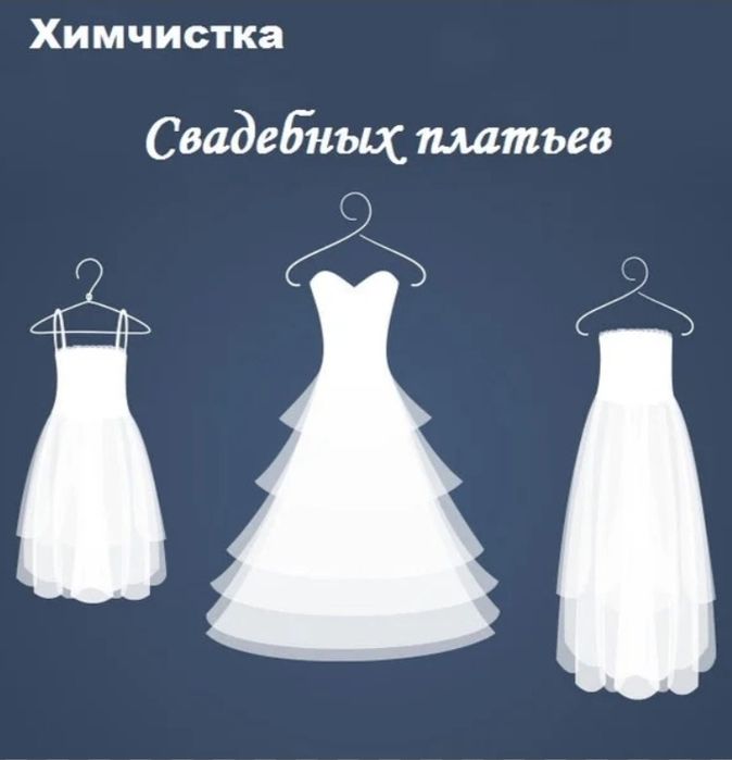 Химчистка свадебных платьев
