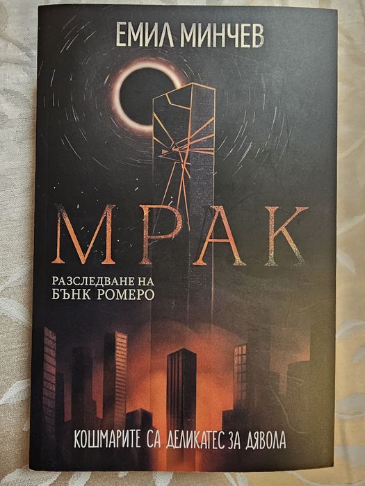 Продавам книгата Мрак на Емил Минчев