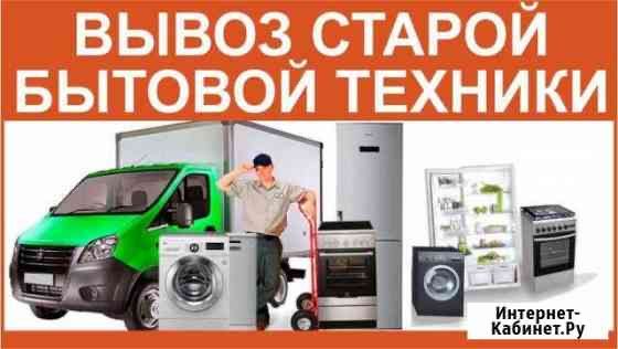 Вывоз и утилизация старой бытовой техники