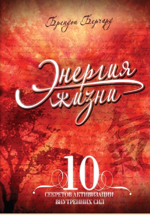 Энергия жизни. 10 секретов активизации внутренних сил
Брендон Берчард