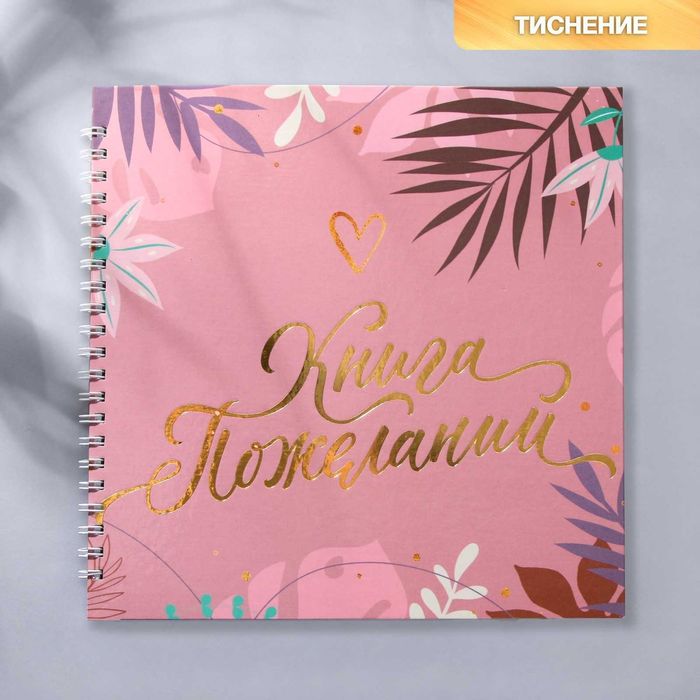 Книга свадебных пожеланий 21х21 см 40 л Розовая нежность