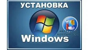 Установка Windows