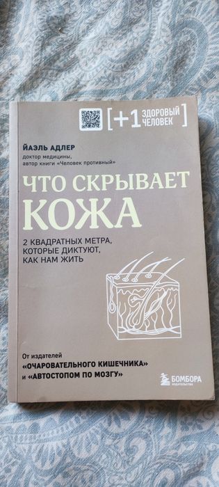 Книга Что скрывает кожа