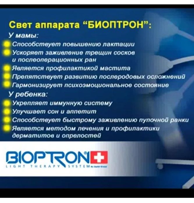 Биоптрон-лечение светом
