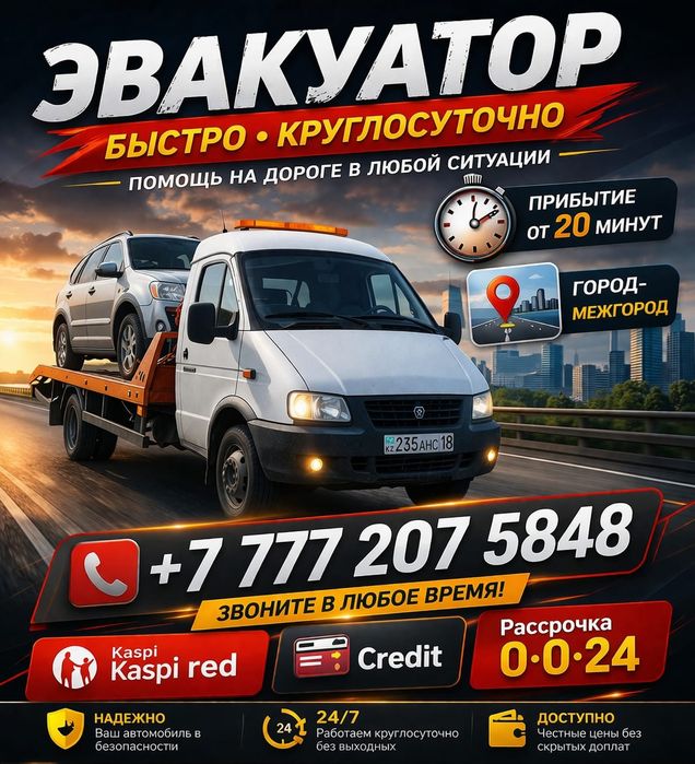 Услуги эвакуатора!! Работаем 24/7 kaspi red