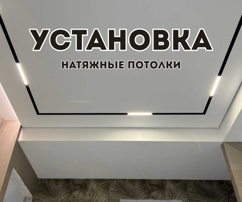 Установка Натяжные Потолки Натяжной Потолок Алматы Световая Линия