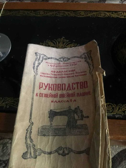 семейная швейная машинка в футляре г.Подольск 1948г.