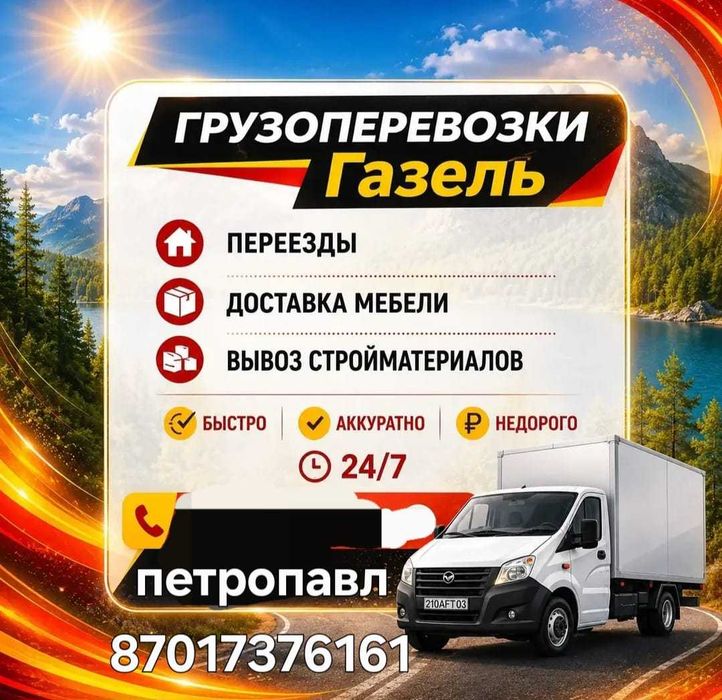 Грузоперевозки! Переезды!