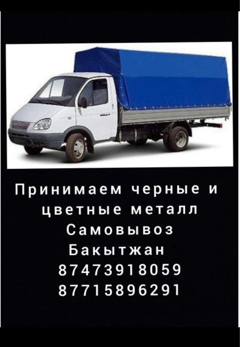 Прием металла Металлолом САМОВЫВОЗ