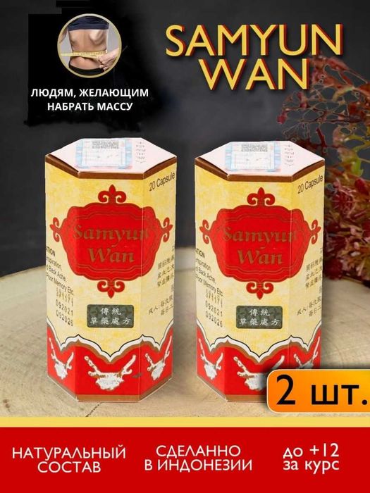 Samyun Wan Индонезия БАД для набора веса