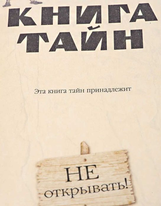 КНИГА ТАЙН! Необычный подарок!