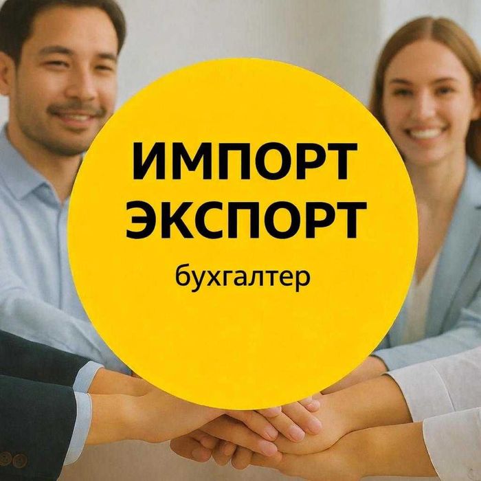 ВЭД импорт экспорт Бухгалтер в Астане возврат НДС валютный договор УНК