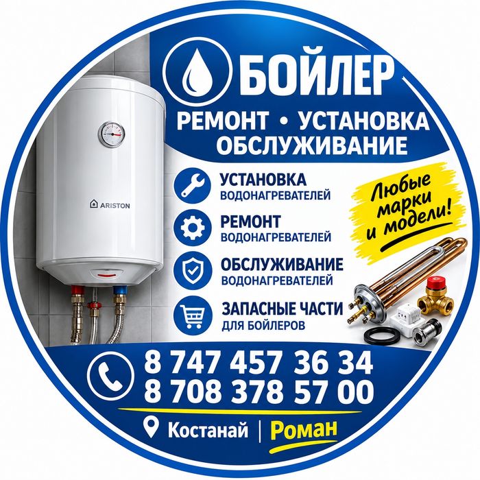 Ремонт Установка бойлера  в Костанае