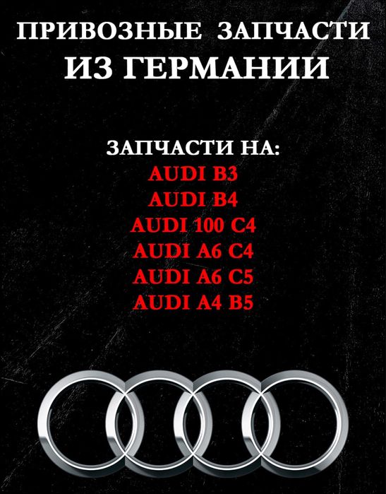 Авторазбор из Германии Ауди, Фольксваген